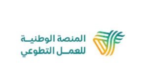 المنصة الوطنية للعمل التطوعي تعلن إتاحة التسجيل بجميع مناطق المملكة